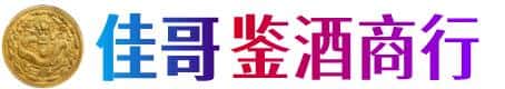 沙坪坝区佳哥鉴酒商行