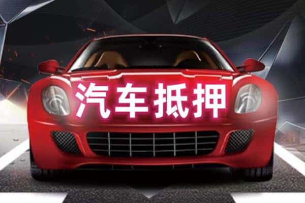 沙坪坝区二手车抵押